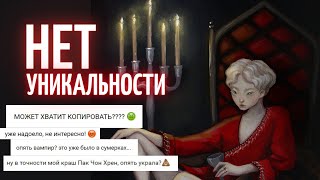 ПОЧЕМУ ТВОЙ ПЕРСОНАЖ ПОХОЖ НА ДРУГОГО? Уникальность, копирование и клише