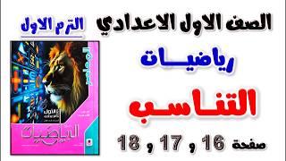 التناسب رياضيات الصف الاول الاعدادي كتاب المعاصر | حل تمارين التناسب اولى اعدادي صفحه 16 و 17 و 18