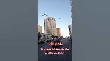 #الشيخ_سعود_الشريم #quran#تلاوة_خاشعة #shortvideo#القرآن_الكريم #deen #القران_الكريم #اكسبلور#دين