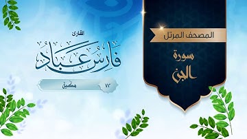 سورة الجن {{72}} القارئ فارس عباد