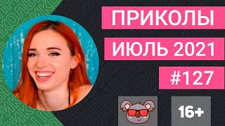 😂 ЛУЧШИЕ ПРИКОЛЫ ИЮЛЬ 2021 | Я РЖАЛ ДО СЛЕЗ | Выпуск #127