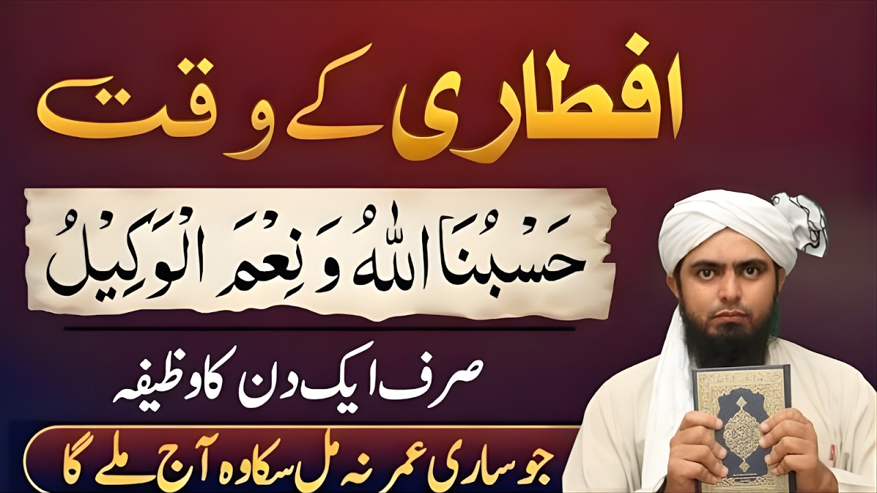 Iftari Ke Waqt “Hasbunallahu Wa Ni’mal Wakeel” Sirf Aik Din Parh Lo | Qismat Badal Jayegi |Ali Mirza