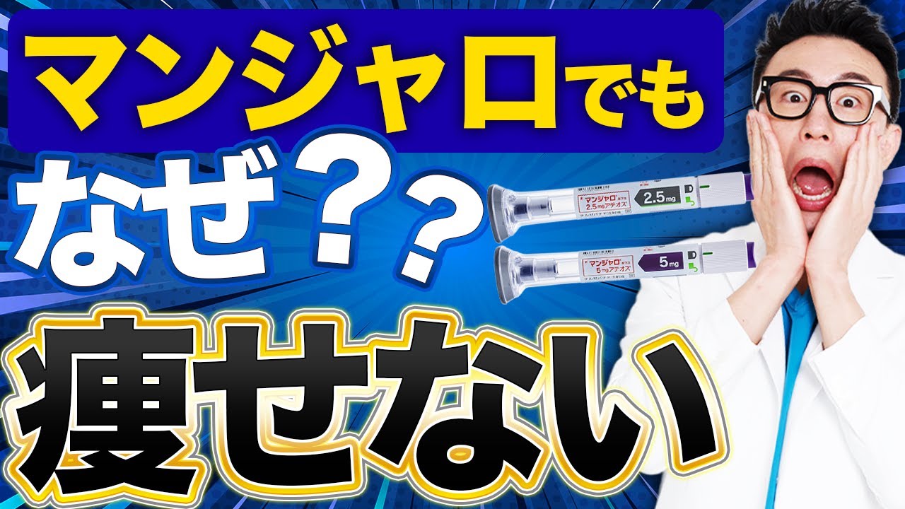 マンジャロで痩せない人がやりがちなNG行動3選【医師解説】