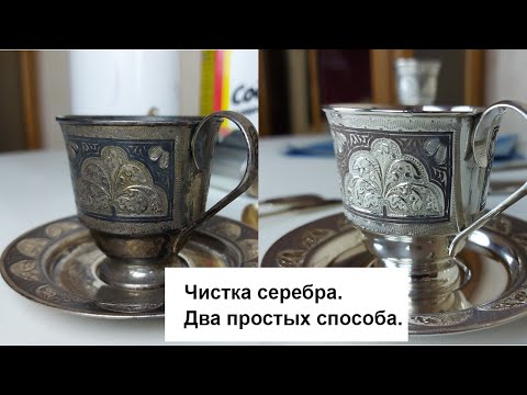 Как почистить серебро? Чистка серебра. Два простых способа.