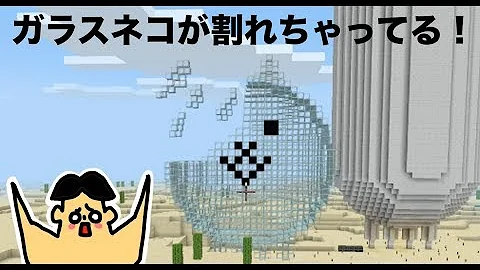 がらす マイクラ