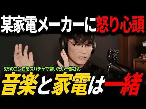 「○○のカセットコンロはポンコツだ！」山口一郎がデザイン家電に物申す回