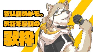 【歌枠】お新年最初の歌う狼です【金色ホロウ】