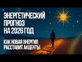 FORECAST FOR 2026 What The Year Brings Us 2 0 2 6 10 1 HOW TO CELEBRATE 2026 AND WHAT WILL 202 
