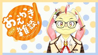 【おえかき雑談】下手くそだけどちょっとだけおえかきしながら雑談！
