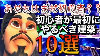 【今更聞けない】初心者テスト！これが出来れば脱初心者建築10選【フォートナイト】