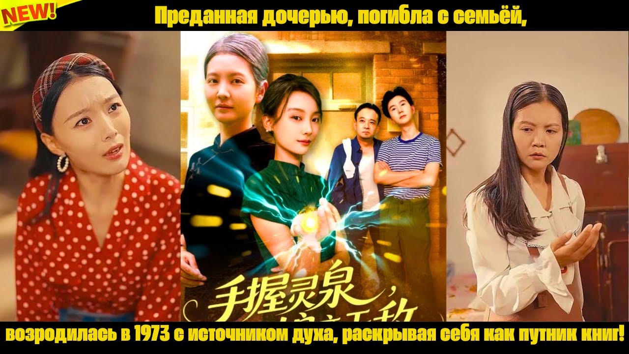 Преданная дочерью,погибла с семьёй,возродилась в1973с источником духа,раскрывая себя как путник книг