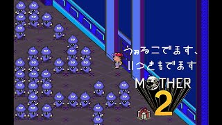 【Mother2】しもじもの民とてゃライブ一期生の冒険～ウォル子降臨、一樹襲来～ Part.2【Vtuber/シモン・ウォルフ】