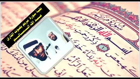بقية سورة مريم بصوت القارئ عبد الله السالم