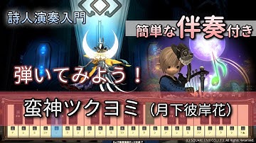 【FF14楽器演奏 練習】伴奏付き！ツクヨミ（月下彼岸花 Wayward Daughter）【詩人演奏入門：初級編】ちょっとだけ伴奏つけてみよう！Bard Performance