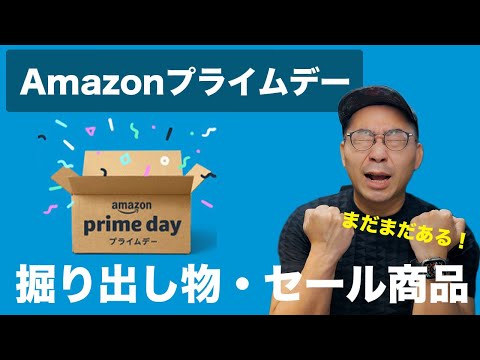 【まだ間に合う】Amazonプライムデーの掘り出しモノ・買い商品まとめて紹介！