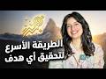 كيف تحقق أهدافك بدون ضياع
