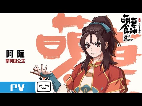 【角色PV】纯良＆怪力少女阿阮上线 厨房偶遇命定之人《萌妻食神之再结良缘》花絮【加入会员专享最新集】