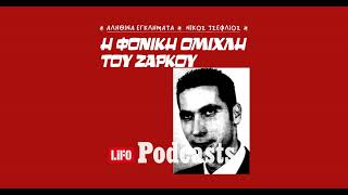 Το τροχαίο που οδήγησε σε συμβόλαιο θανάτου