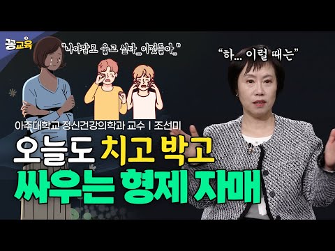 애들이 치고박고 싸울 땐 이렇게 하세요! (ft.제일 안 좋은 행동 2가지) | 조선미 | 자녀교육 | 정신건강 | 마음읽기 | 훈육 | 형제  | 자매