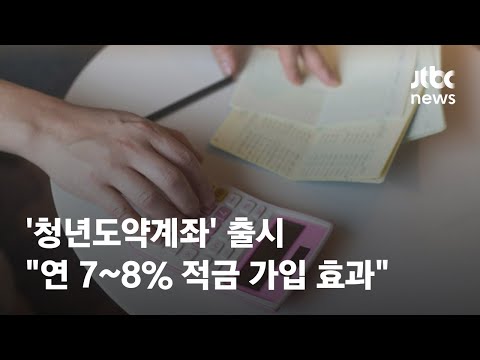 &#39;청년도약계좌&#39; 출시…금융위 &quot;연 7~8% 적금 가입 효과&quot; / JTBC News