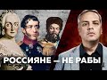 РОССИЯНЕ - НЕ РАБЫ. История России и сопротивления [ИСТОРИЯ РОССИИ]