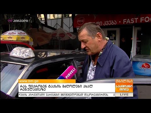 რას ფიქრობენ ტაქსის მძღოლები ახალ რეგულაციაზე?