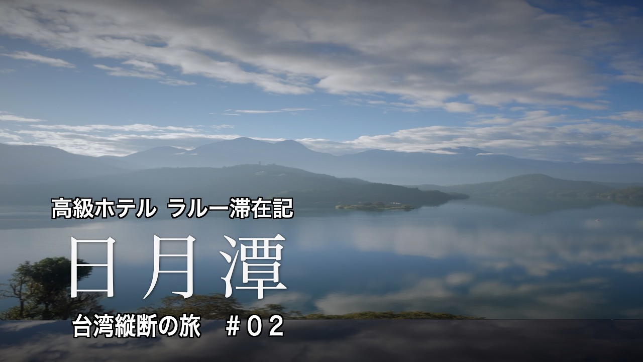 【台湾縦断の旅#02｜日月潭編】50代カップル×Taiwan PASSで行く絶景と高級ホテル旅