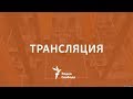 Радио Свобода. Слушать онлайн 📢