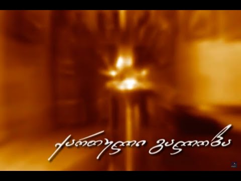 დიდება მაღალიანი (დიდი) და ღვთისმშობელო ქალწულო (გადაცემა ქართული გალობა 1 სტერეო 2007 წელი)