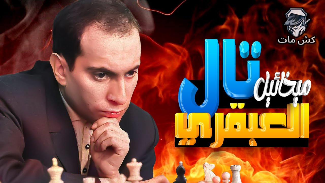 مظلوم من يلعب مع تال  -  الساحر تال