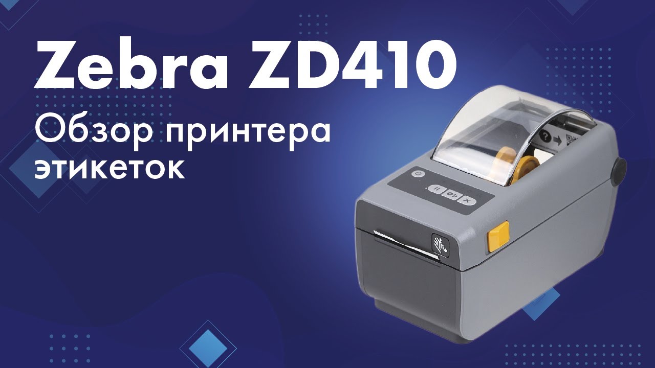 Обзор принтера этикеток Zebra ZD410 - YouTube