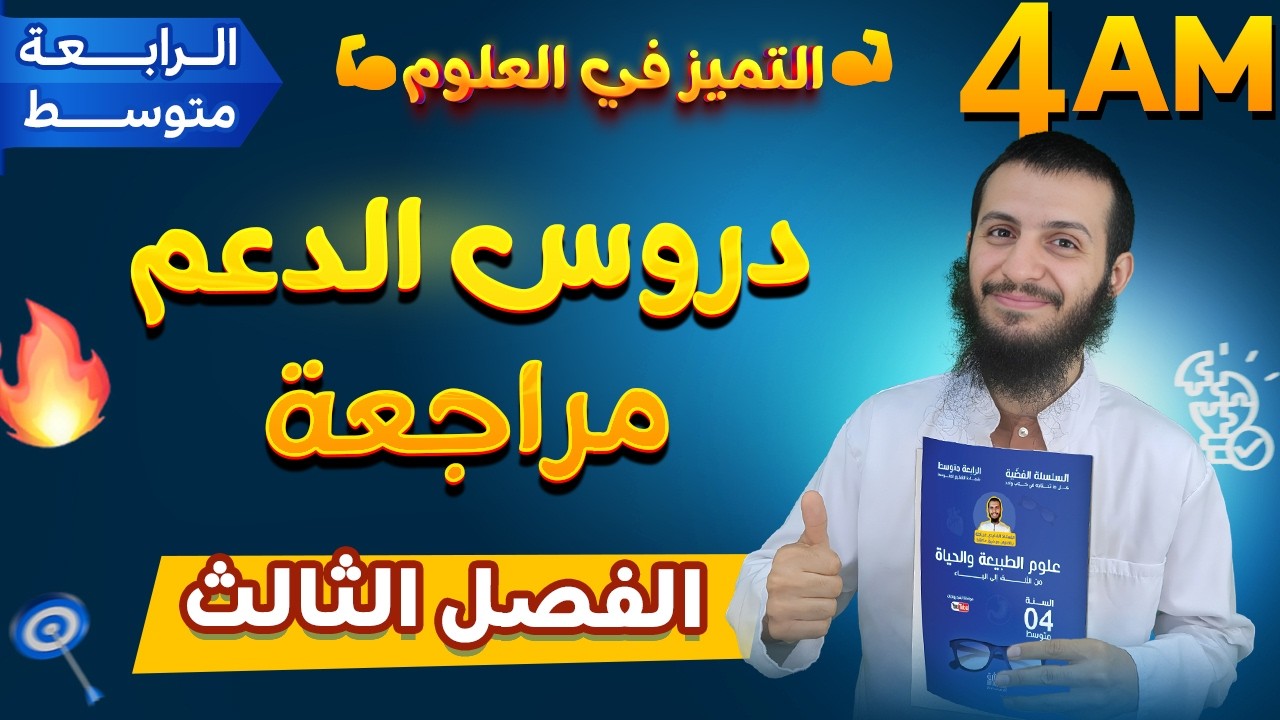 دروس الدعم مراجعة الفصل الثالث لسنة رابعة متوسط علوم طبيعية