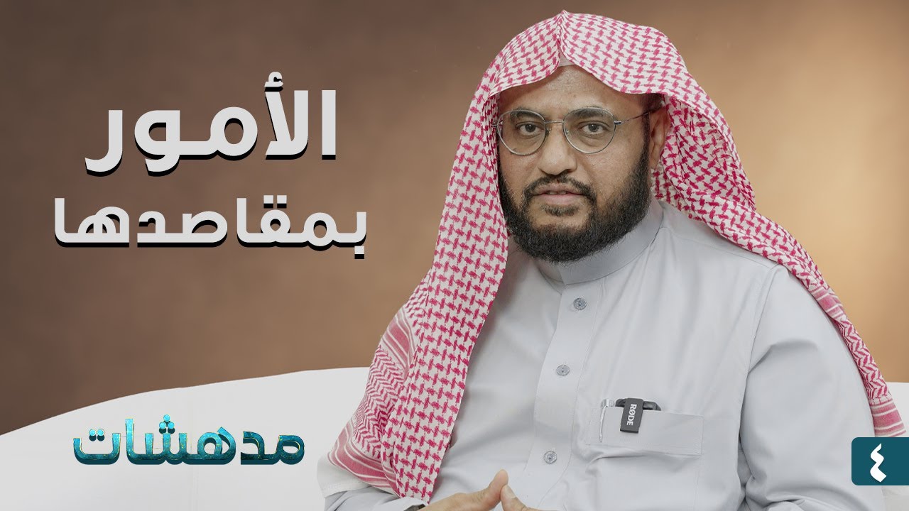 مدهشات [04] الأمور بمقاصدها