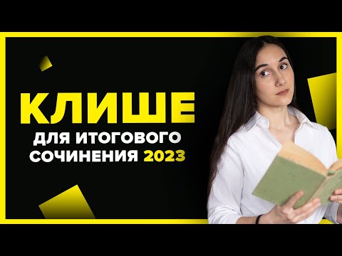 КЛИШЕ для Итогового Сочинения 2023 года! Онлайн-школа EXAMhack. ОГЭ ЕГЭ Русский язык 2023