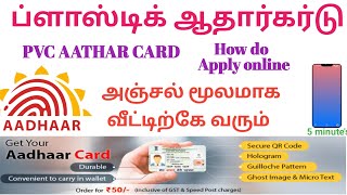 aadhar pvc card |pvc aadhar card apply seivathu eppadi |plastic aadhar card |aadhaar uidai tamil
