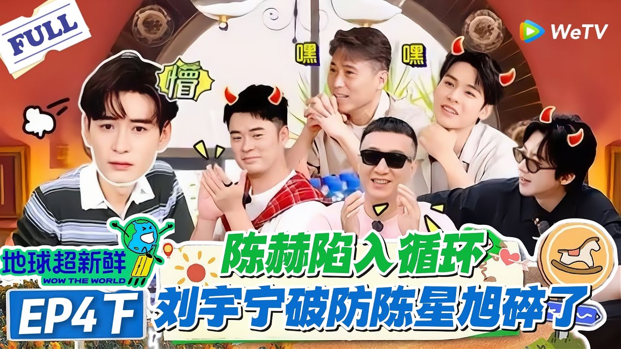 【地球超新鲜】第4期下完整版：陈赫陷入循环，刘宇宁破防陈星旭碎了！#地球超新鲜 #孙红雷 #李乃文 #陈赫 #刘宇宁 #龚俊 #陈星旭 #王玉雯 #欧阳娣娣