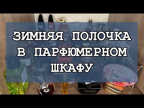 ЗИМНИЕ АРОМАТЫ❄️ ЗАКЛЮЧИТЕЛЬНАЯ