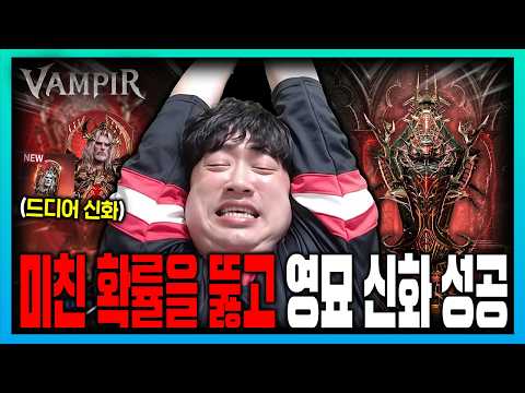 [뱀피르] 진짜.. 하는건 다 되던날!! 첫 신화 영묘까지 가져갑니다!! 만세~~~~
