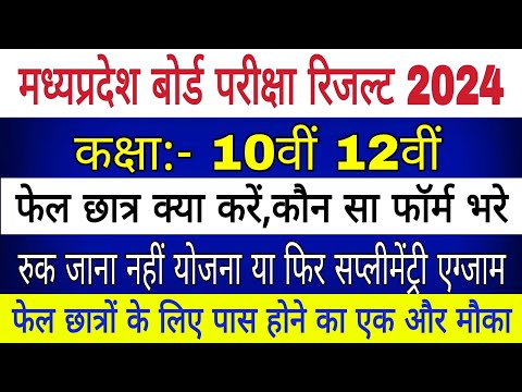 एमपी बोर्ड 10वीं 12वीं रिजल्ट घोषित 2024 | फेल छात्र क्या करें | Ruk Jana nahi Yojana exam 2024