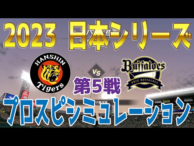 日本シリーズ2023】阪神タイガース vs オリックス・バファローズ