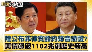 陸公布菲律賓毀約錄音鐵證？美債飆破1102兆創歷史新高【金臨天下X新聞大白話】 @tvbstalk