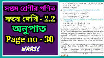 Class 7 math koshe dekhi 2.2 Ratio/ WBBSE/সপ্তম শ্রেণীর গণিত কষে দেখি 2.2 / অনুপাত