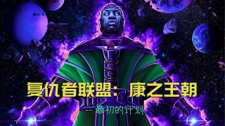 复仇者联盟5康之王朝最初的计划 #漫威 #marvel #康之王朝