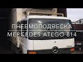 Пневмоподвеска Mercedes Atego 814 (передняя и задняя ось)