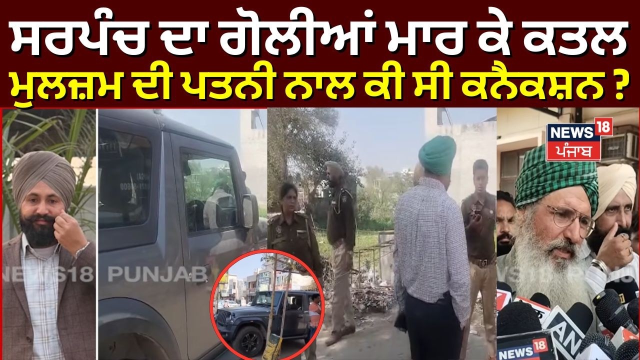 Moga Sarpanch Murder | ਸਰਪੰਚ ਦਾ ਗੋਲੀਆਂ ਮਾਰ ਕੇ ਕਤਲ, ਮੁਲਜ਼ਮ ਦੀ ਪਤਨੀ ਨਾਲ ਕੀ ਸੀ ਕਨੈਕਸ਼ਨ ? | N18V
