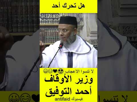 الشيخ مصطفى القصير يرد على وزير الأوقاف والشؤون الإسلامية أحمد التوفيق هل تحرك احد يطالب محاكمة