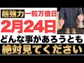 【究極にヤバい!】2月24日(金)の今日までにどんな事があろうとも今すぐ絶対見て下さい！このあと、お金がドバドバ口座に入金される予兆です！【2023年2月24日(金)一粒万倍日の金運大吉祈願】