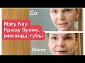 Mary Kay. Крашу брови, ресницы и губы прямо в видео!