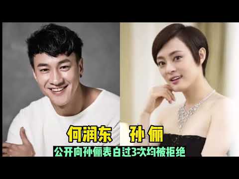 明星表白也會被拒絕，何潤東示愛孫儷被拒絕，那英關曉彤彭於晏在列，誰是你意想不到的？