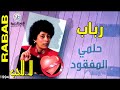 رباب حلمي المفقود من ألبوم لا للحب